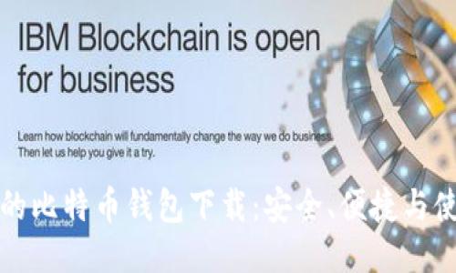 最原始的比特币钱包下载：安全、便捷与使用指南