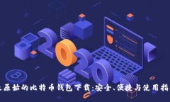 最原始的比特币钱包下载