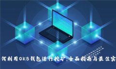 如何利用OKB钱包进行挖矿