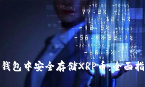 如何在BitPie钱包中安全存储XRP币：全面指南与最佳实践