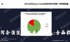 如何合法使用以太坊钱包