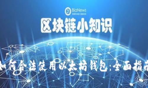 如何合法使用以太坊钱包：全面指南