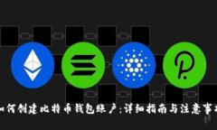 如何创建比特币钱包账户