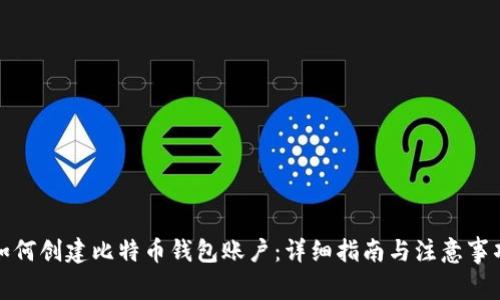 如何创建比特币钱包账户：详细指南与注意事项