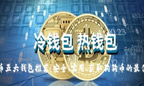 狗狗币五大钱包推荐：安全、实用、获取狗狗币的最佳选择