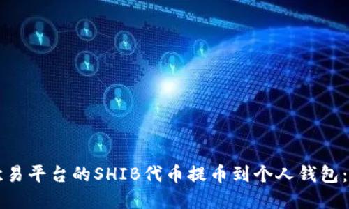 如何将欧易平台的SHIB代币提币到个人钱包：完整指南