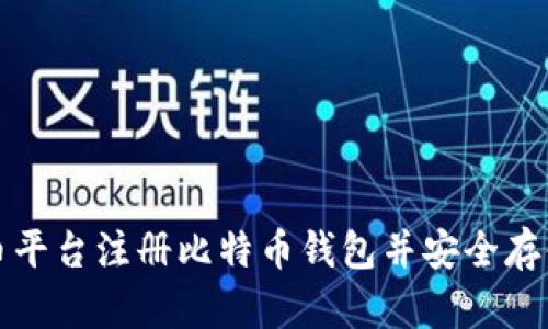 如何在火币平台注册比特币钱包并安全存储数字资产