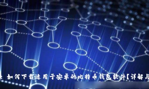 Title: 如何下载适用于安卓的比特币钱包软件？详解与推荐