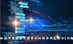 Title: 如何下载适用于安卓