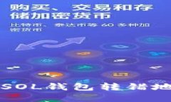如何找回SOL钱包转错地址