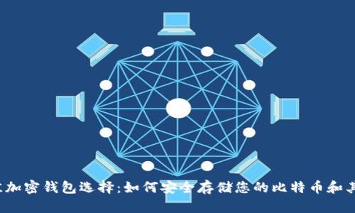 2023年最佳加密钱包选择：如何安全存储您的比特币和其他加密资产