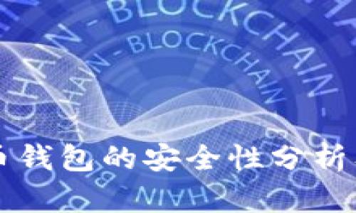 苹果比特币钱包的安全性分析及使用指南