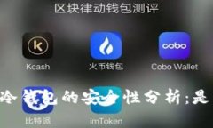 : USDT放冷钱包的安全性分