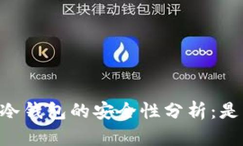 : USDT放冷钱包的安全性分析：是否会被盗？
