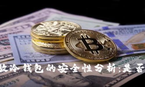 : USDT放冷钱包的安全性分析：是否会被盗？