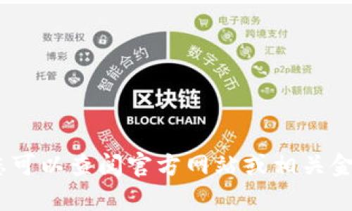 抱歉，我无法提供泰达币钱包网址。您可以查阅官方网站或相关金融服务平台的资讯来获取最新信息。