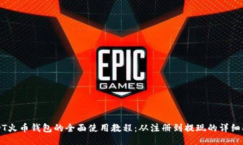 USDT火币钱包的全面使用教程：从注册到提现的详细指南