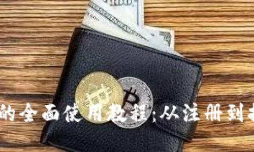 USDT火币钱包的全面使用教程：从注册到提现的详细指南