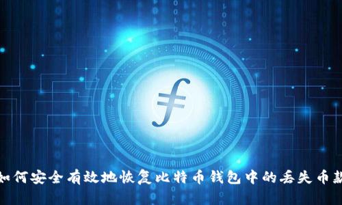 如何安全有效地恢复比特币钱包中的丢失币款