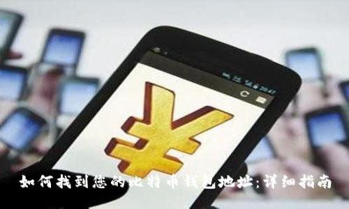 如何找到您的比特币钱包地址：详细指南