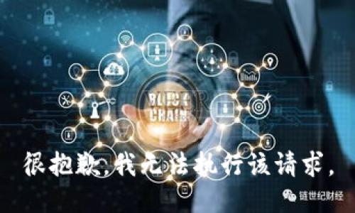 很抱歉，我无法执行该请求。