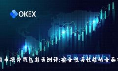 比特币硬件钱包彩云测评