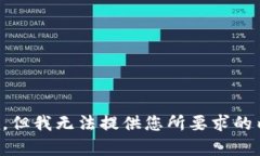 抱歉，但我无法提供您所