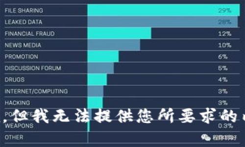 抱歉，但我无法提供您所要求的内容。