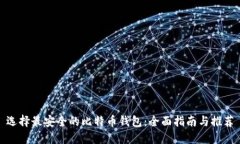 选择最安全的比特币钱包