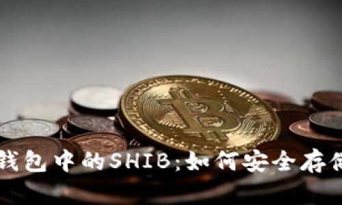 全面解析TP钱包中的SHIB：如何安全存储与交易指南