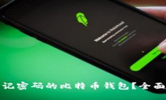```xml如何找回忘记密码的