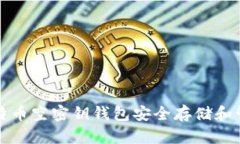 如何使用比特币空密钥钱
