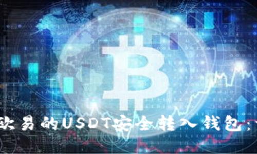 :如何将欧易的USDT安全转入钱包：详细指南