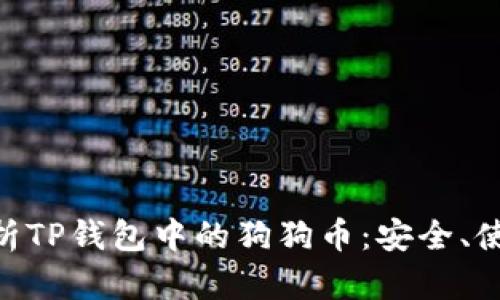 riaoti全面解析TP钱包中的狗狗币：安全、使用及投资指南