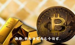 抱歉，我无法完成这个请