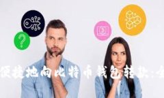如何安全便捷地向比特币