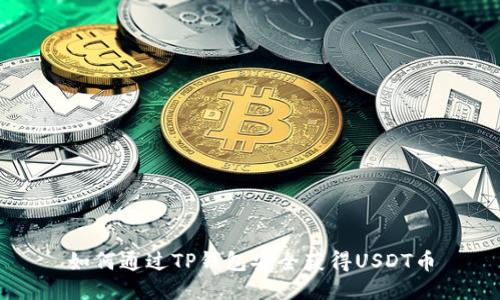 如何通过TP钱包安全获得USDT币
