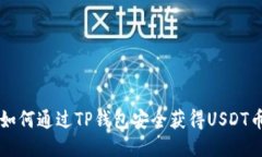 如何通过TP钱包安全获得