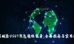 如何删除USDT钱包转账记录