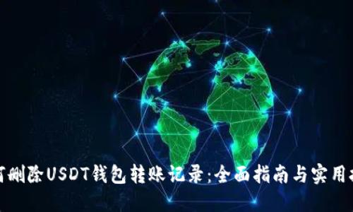 如何删除USDT钱包转账记录：全面指南与实用技巧