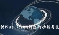 深入探讨Plus Token钱包的功