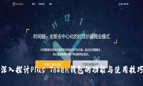 深入探讨Plus Token钱包的功能与使用技巧