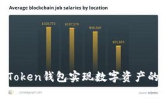 如何通过Token钱包实现数字