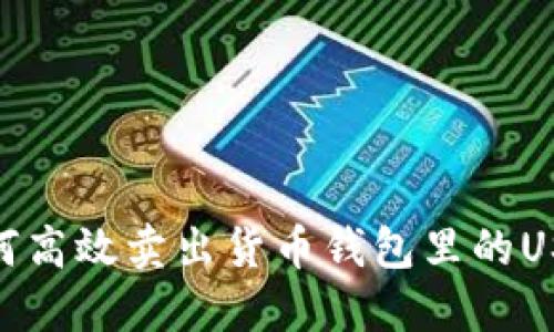 如何高效卖出货币钱包里的USDT
