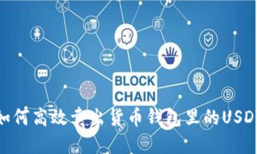 如何高效卖出货币钱包里的USDT
