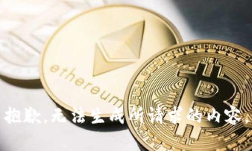 抱歉，无法生成所请求的内容。