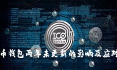 比特币钱包两年未更新的