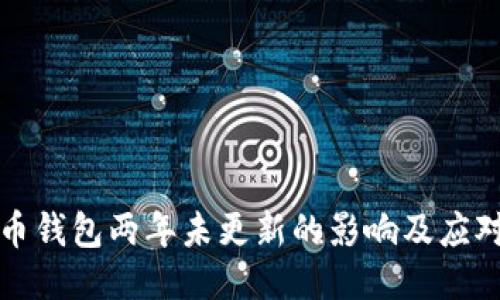 比特币钱包两年未更新的影响及应对策略