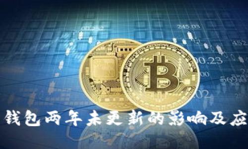 比特币钱包两年未更新的影响及应对策略