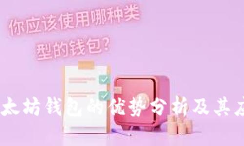 USDT以太坊钱包的优势分析及其应用场景